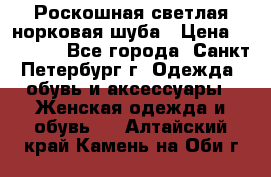 Роскошная светлая норковая шуба › Цена ­ 60 000 - Все города, Санкт-Петербург г. Одежда, обувь и аксессуары » Женская одежда и обувь   . Алтайский край,Камень-на-Оби г.